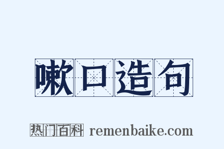嗽口造句是什么意思的图片